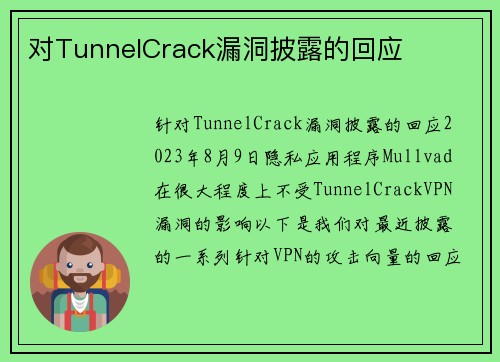 对TunnelCrack漏洞披露的回应
