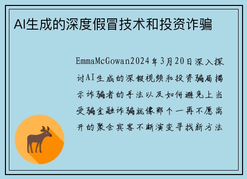 AI生成的深度假冒技术和投资诈骗