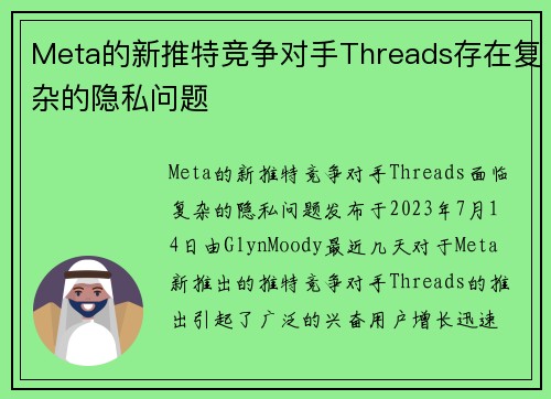 Meta的新推特竞争对手Threads存在复杂的隐私问题