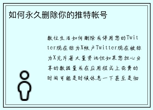 如何永久删除你的推特帐号