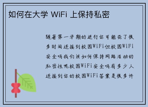 如何在大学 WiFi 上保持私密 