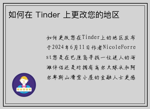 如何在 Tinder 上更改您的地区