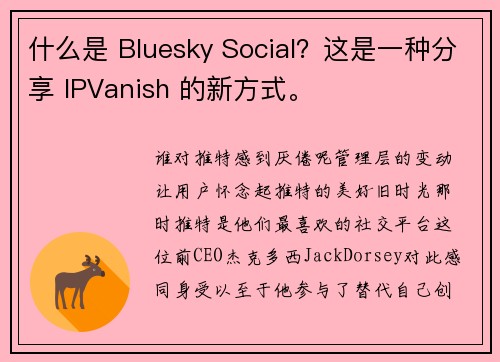 什么是 Bluesky Social？这是一种分享 IPVanish 的新方式。