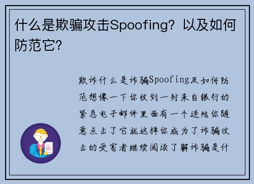 什么是欺骗攻击Spoofing？以及如何防范它？