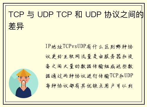 TCP 与 UDP TCP 和 UDP 协议之间的差异          