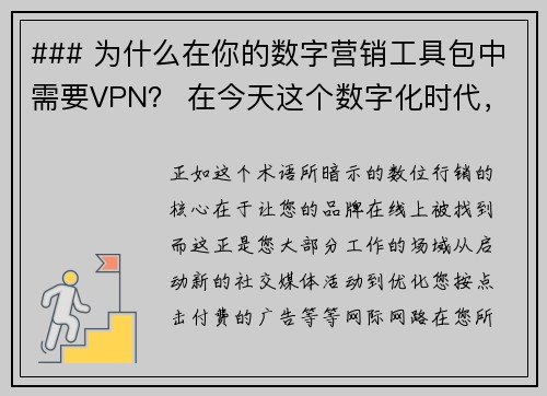 ### 为什么在你的数字营销工具包中需要VPN？ 在今天这个数字化时代，VPN虚拟专用网络成