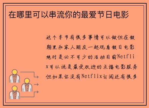 在哪里可以串流你的最爱节日电影 